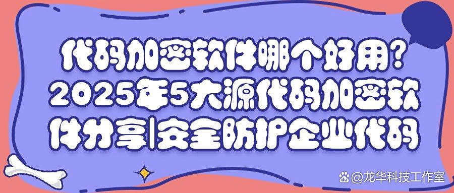 5款超好用的源代码加密软件｜2025必备源代码加密软件排行榜！(图1)