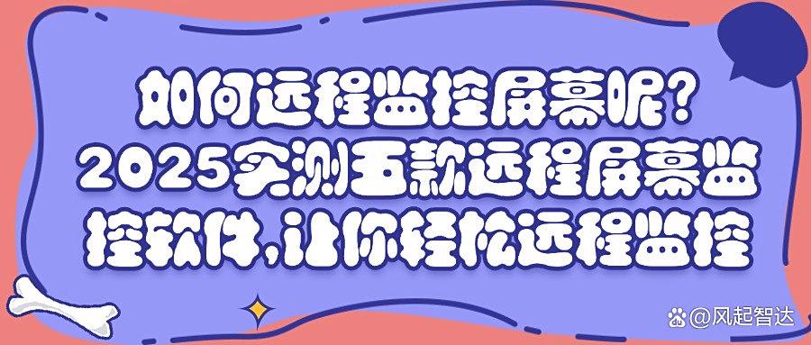 如何远程监控电脑屏幕？这五款顶尖的远程屏幕监控软件，不容错过(图1)