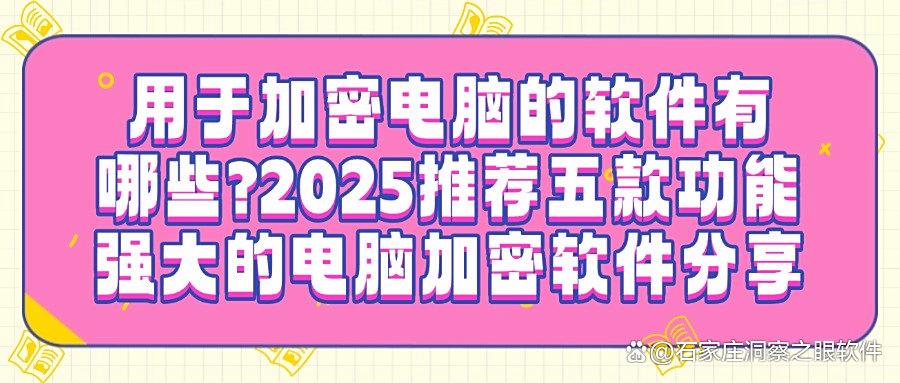 怎么加密电脑上的数据？2025年五款电脑加密软件精选，不可错过！(图1)