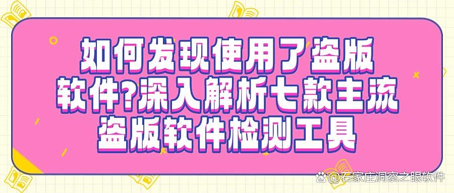 盗版软件检测工具哪些值得推荐?2025七款主流检测软件分享(图1)