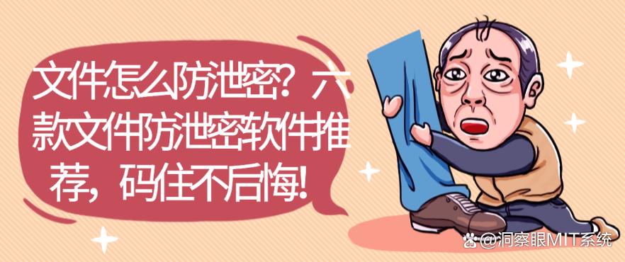 文件怎么防泄密？六款文件防泄密软件推荐，码住！(图1)