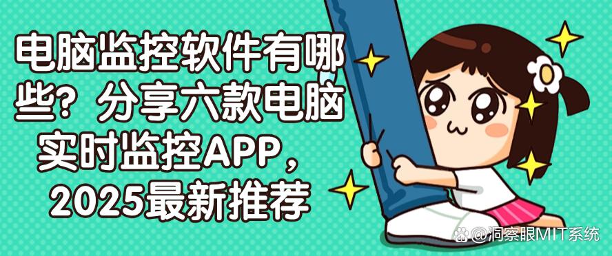 电脑监控软件有哪些?分享六款电脑实时监控APP,2025最新推荐(图1) 电脑监控软件有哪些?分享六款电脑实时监控APP,2025最新推荐(图1)