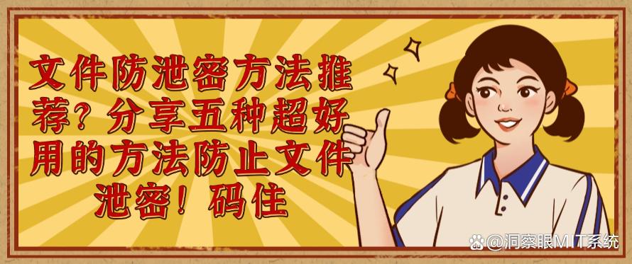 文件防泄密方法推荐？分享五种超好用的方法防止文件泄密！(图1)