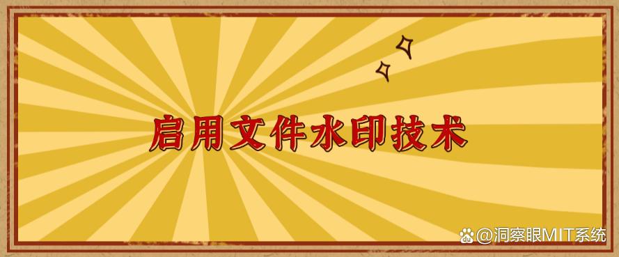文件防泄密方法推荐？分享五种超好用的方法防止文件泄密！(图6)