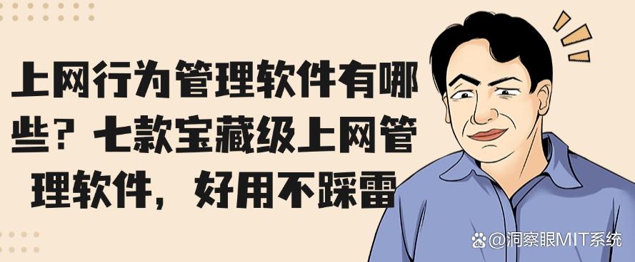 上网行为管理软件有哪些？七款宝藏级上网管理软件，好用码住！(图1)
