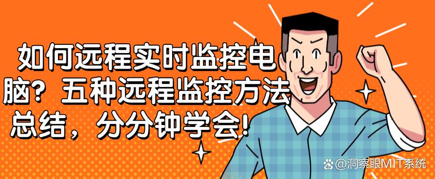 如何远程实时监控电脑？五种远程监控方法总结，分分钟搞定！(图1)