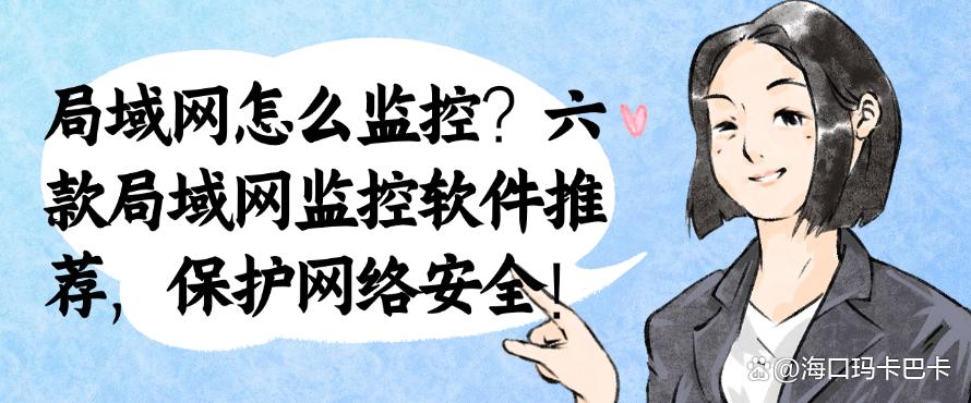 局域网怎么监控？六款局域网监控软件推荐，保护网络安全！(图1)