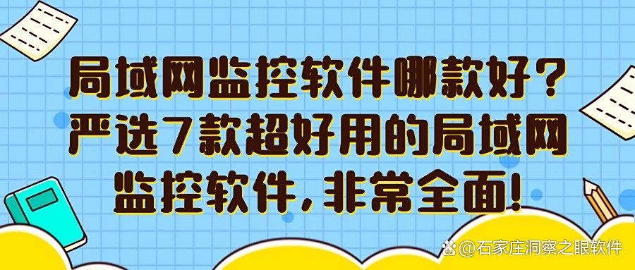 2025年必看！局域网监控软件有哪些？7款局域网监控软件推荐(图1)