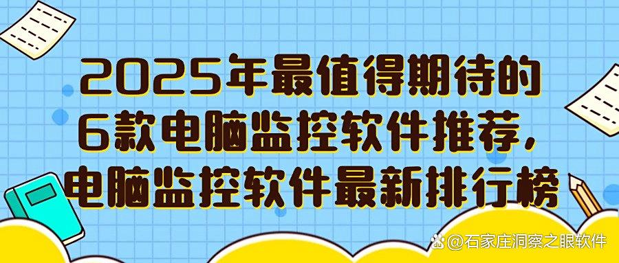想要实时掌控员工电脑屏幕动态?6款电脑监控软件来帮你!(图1) 想要实时掌控员工电脑屏幕动态?6款电脑监控软件来帮你!(图1)