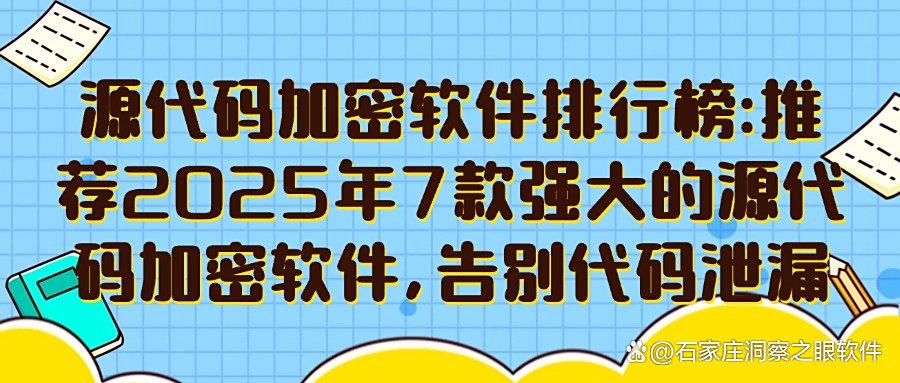 源代码加密软件如何选择？企业常用的7款源代码加密软件(2025精选)(图1)