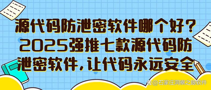 源代码要怎样加密才能防泄密？2025推荐七款源代码防泄密软件进行破局！(图1)