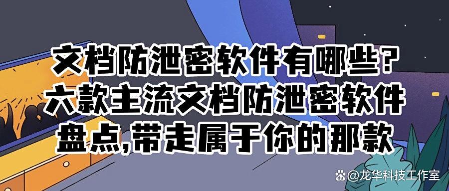 精选六款专业的文档防泄密软件，为企业重要文档提供全方位防护！(图1)