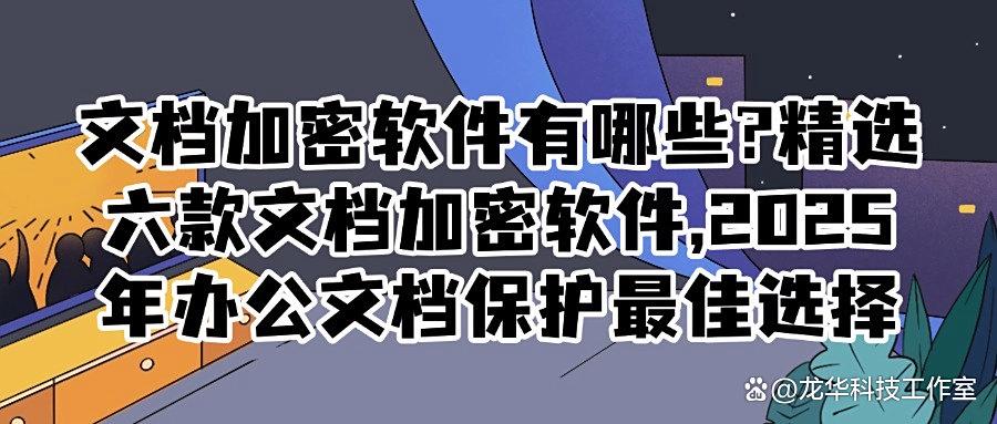 想要给文档加密？2025年分享六款文档加密软件，大企业都在用！(图1)