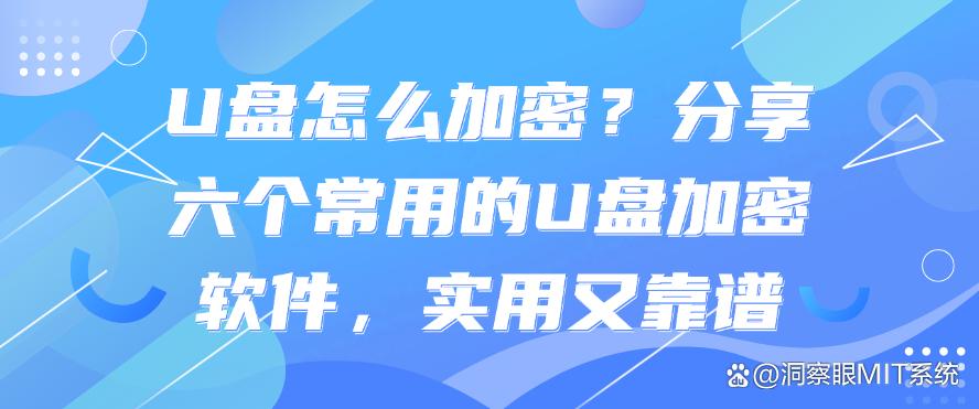 U盘怎么加密？分享六个常用的U盘加密软件，超实用(图1)