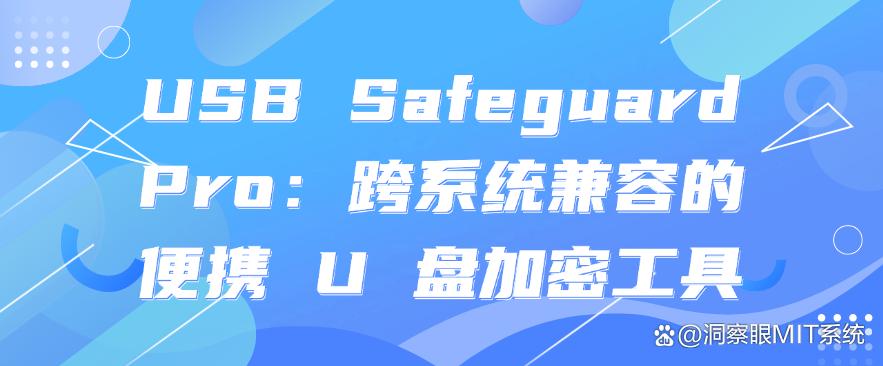 U盘怎么加密？分享六个常用的U盘加密软件，超实用(图8)