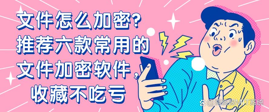 文件怎么加密？推荐六款常用的文件加密软件，码住(图1)