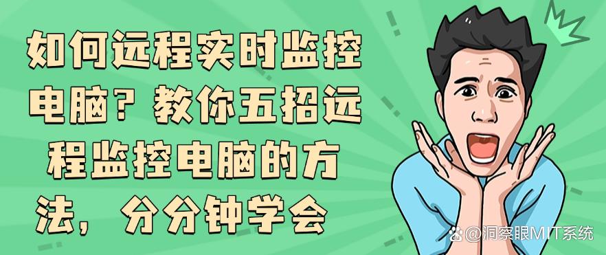 如何远程实时监控电脑？教你五招远程监控电脑的方法，分分钟码住(图1)