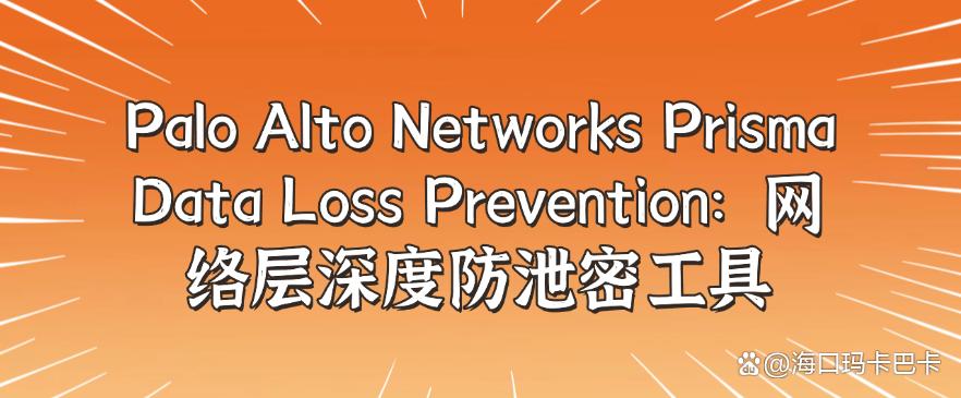 企业防泄密软件有哪些？六款企业防泄密软件分享，让文件不再泄密(图7)