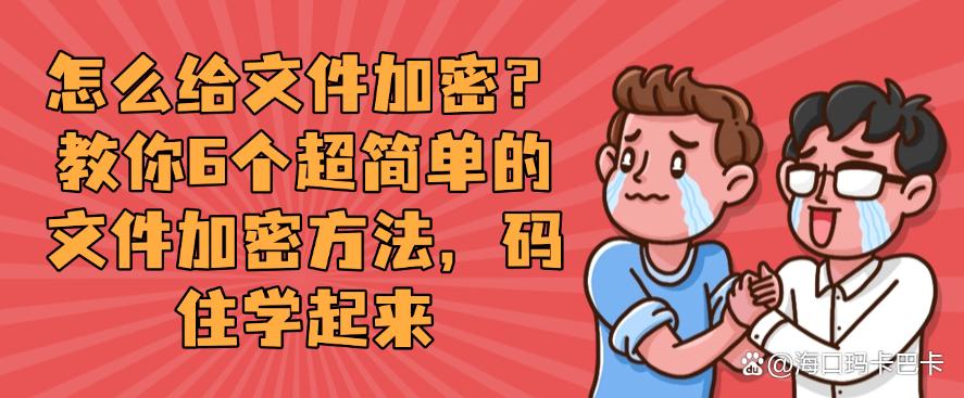 怎么给文件加密?教你6个超简单的文件加密方法,分分钟学会!(图1) 怎么给文件加密?教你6个超简单的文件加密方法,分分钟学会!(图1)