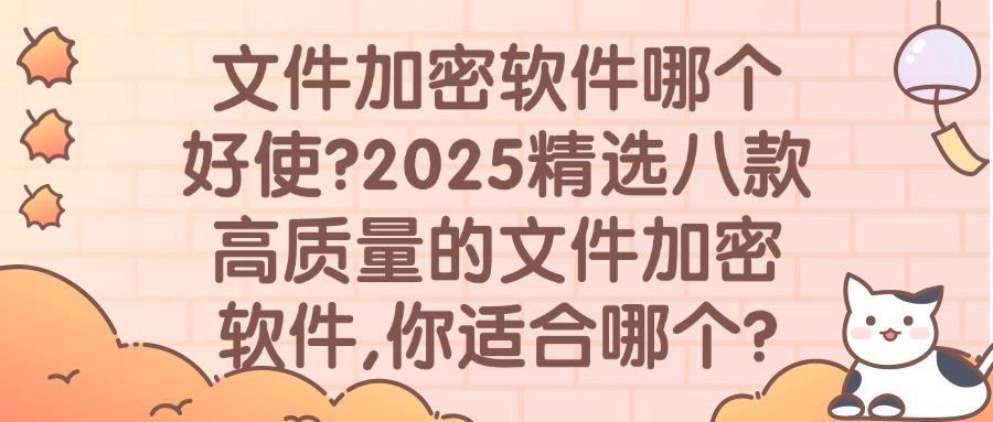 精选2025年八款文件加密软件｜防止文件泄漏，保护数字资产(图1)