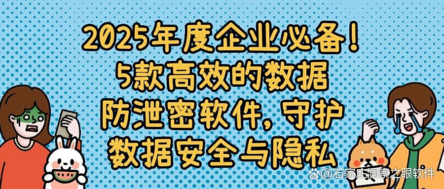 享5款超好用的数据防泄密软件,2025宝藏APP安利,你看好哪个?(图1)