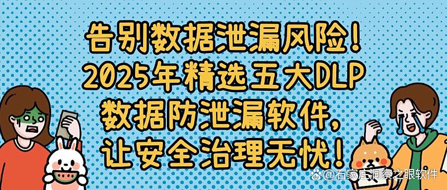 怎么防止数据泄密?分享五款DLP数据防泄漏软件,守护企业数据安全!(图1)