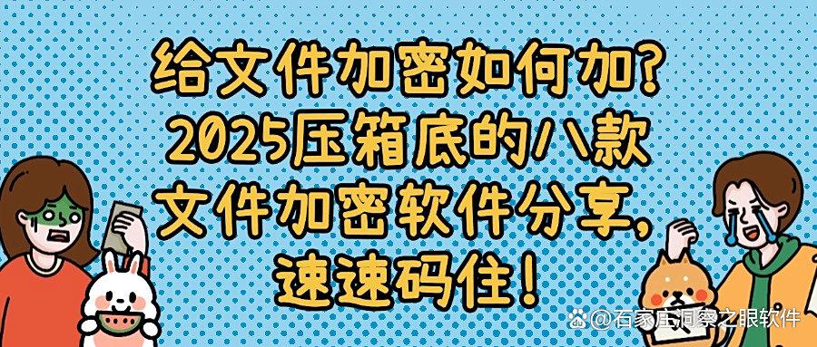 去哪找文件加密软件？强推八款巨好用文件加密软件，保护文件安全(图1)