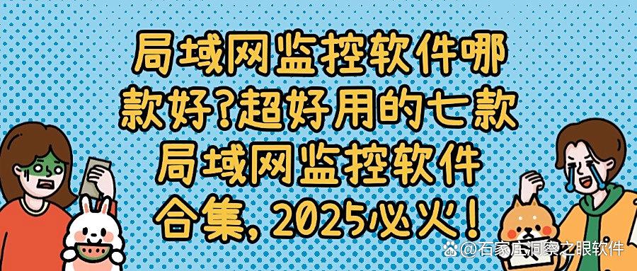老板必看！七款超好用的局域网监控软件大盘点，企业管理高效率！(图1)