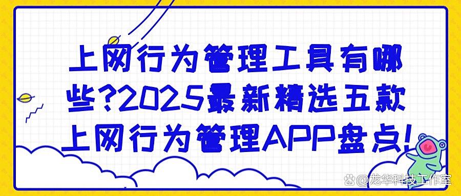 必备！让工作流顺畅的五款员工上网行为管理软件，赶快码住！(图1)