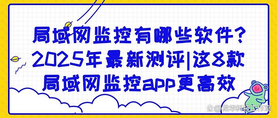 2025最新局域网监控软件推荐｜八款局域网监控软件真实测评的！(图1)
