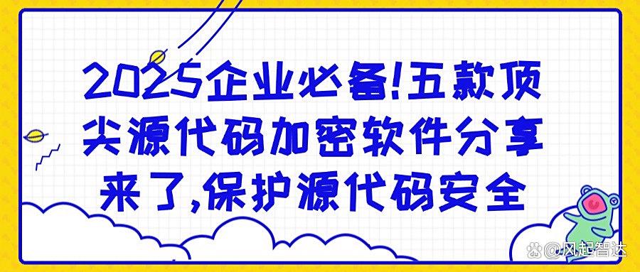 还在担心源代码泄密？2025推荐这五款源代码加密软件，90%的老板都在用！(图1)