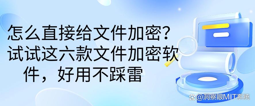 怎么直接给文件加密？试试这六款文件加密软件，好用码住(图1)