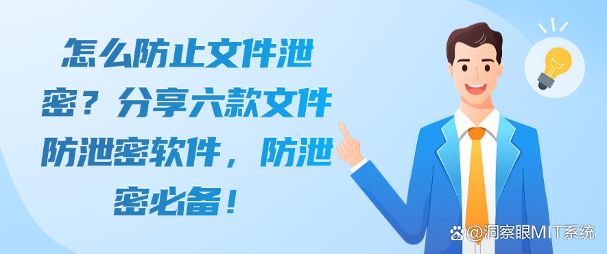 怎么防止文件泄密？分享六款文件防泄密软件，公司必备！(图1)