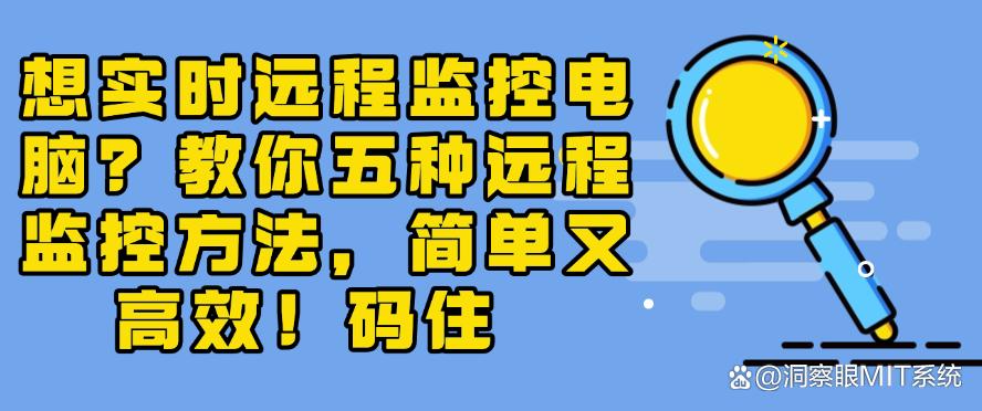 想实时远程监控电脑？教你五种远程监控方法，简单又高效！(图1)