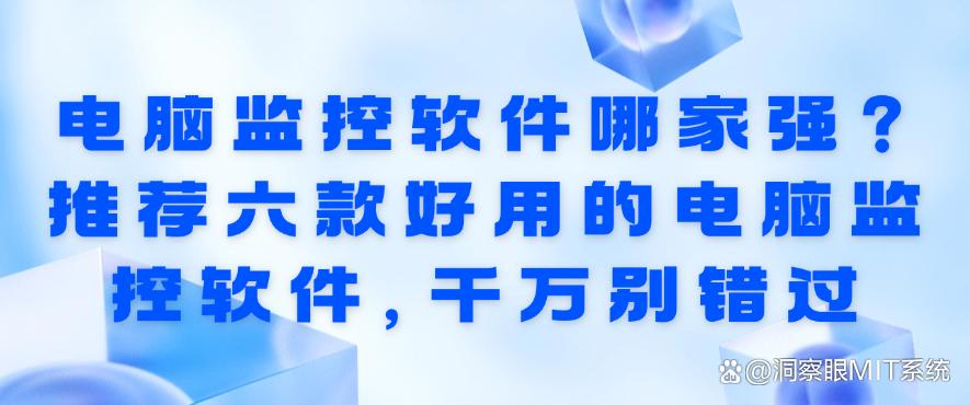 电脑监控软件哪家强?推荐六款好用的电脑监控软件,码住啦!(图1) 电脑监控软件哪家强?推荐六款好用的电脑监控软件,码住啦!(图1)