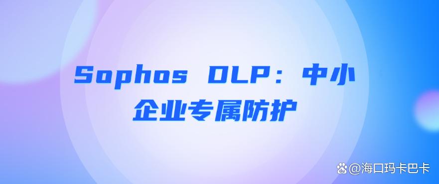 公司怎么防止员工泄密？推荐七款企业防泄密软件，公司必备！(图9)