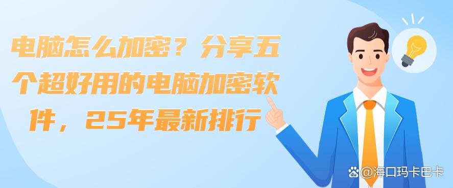 电脑怎么加密？分享五个超好用的电脑加密软件，25最新(图1)