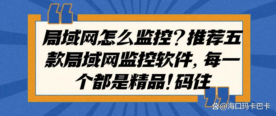局域网怎么监控？推荐五款局域网监控软件，每一个都是精品！(图1)