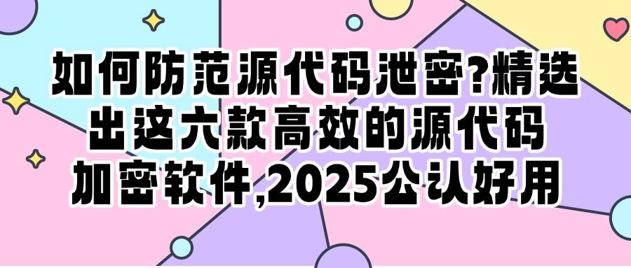 如何给源代码加密呢？分享这六款源代码加密软件，企业都在用！(图1)