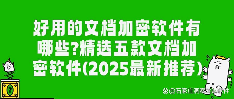 想要给文档加密｜2025年这五款文档加密软件推荐老板们，可不要错过(图1)