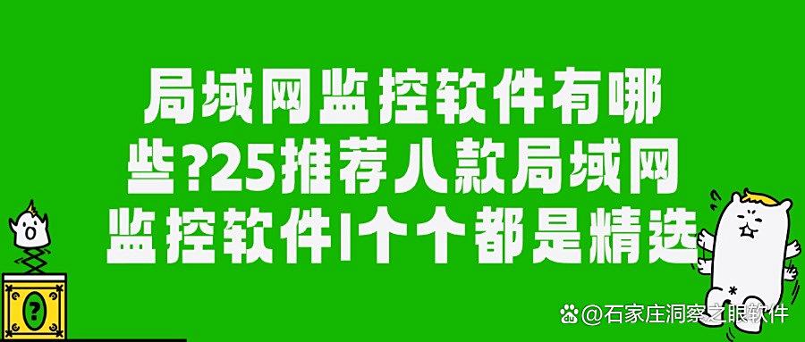 有哪些局域网监控软件？不妨看看这八款局域网监控软件，监控企业内局域网没商量(图1)