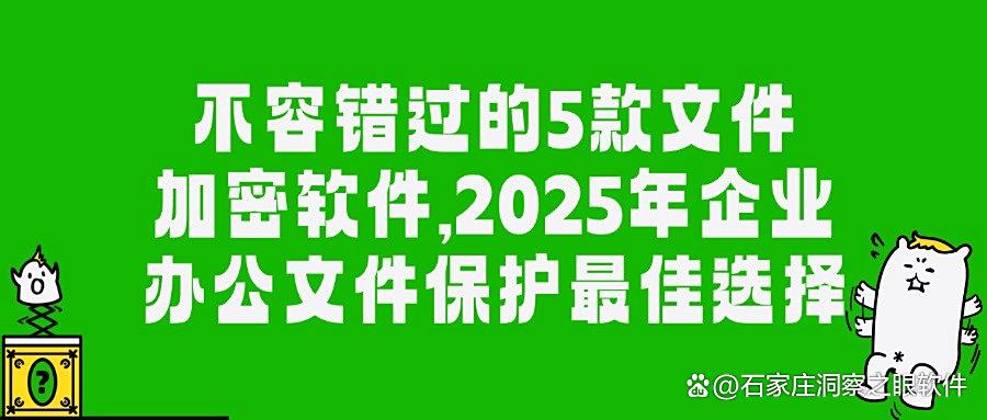 有哪些文件加密软件呢？5款常好用且安全的文件加密软件推荐分享(图1)