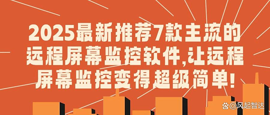 实用的屏幕监控软件有哪些？分享七款屏幕监控软件，超全功能任你用！(图1)