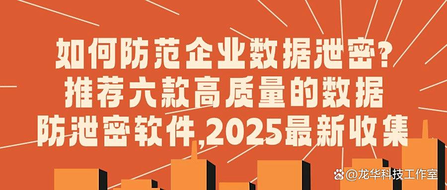 数据防泄密软件有哪些？六款好用数据防泄密软件，轻松化解危机！(图1)