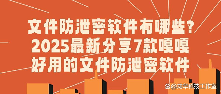 2025年最好用的7款文件防泄密软件分享｜最新企业文件防泄密软件(图1)
