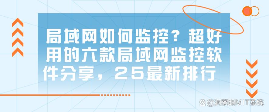 局域网如何监控？超好用的六款局域网监控软件分享，25最新(图1)