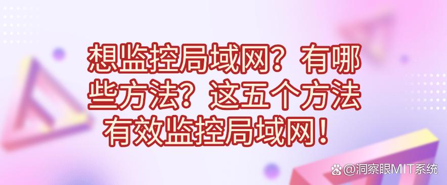 想监控局域网？有哪些方法？这五个方法有效监控局域网！码住(图1)