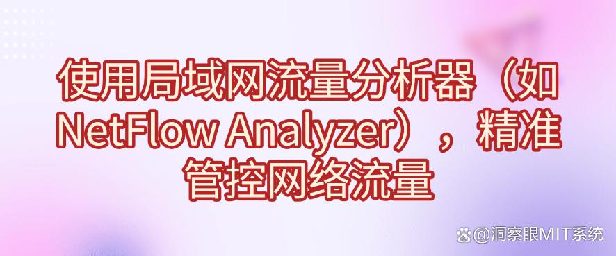 想监控局域网？有哪些方法？这五个方法有效监控局域网！码住(图6)
