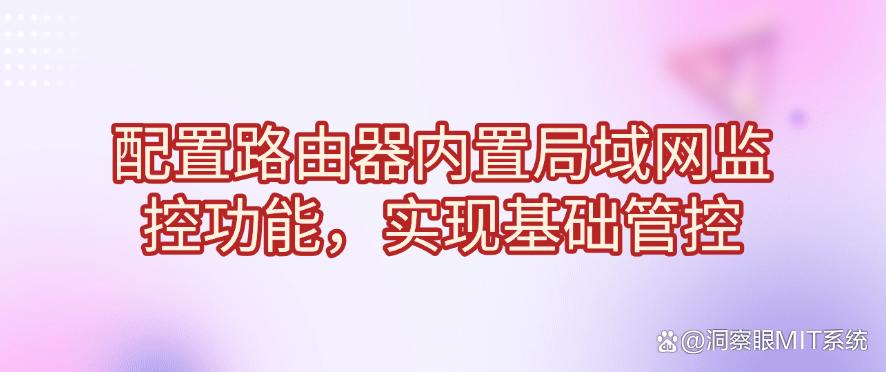 想监控局域网？有哪些方法？这五个方法有效监控局域网！码住(图8)