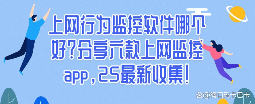 上网行为监控软件哪个好？分享六款上网监控app，25最新整理！(图1)